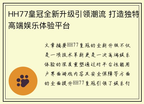 HH77皇冠全新升级引领潮流 打造独特高端娱乐体验平台