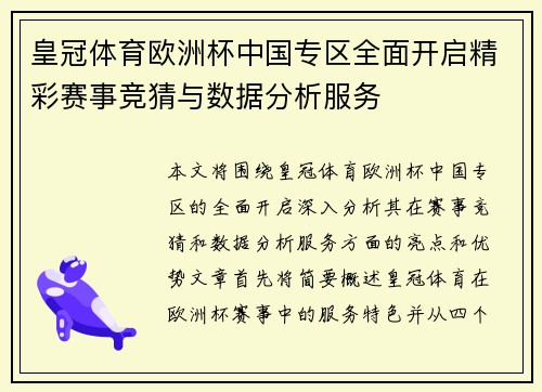 皇冠体育欧洲杯中国专区全面开启精彩赛事竞猜与数据分析服务