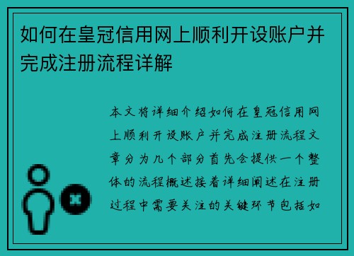 如何在皇冠信用网上顺利开设账户并完成注册流程详解