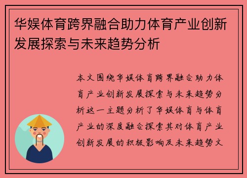 华娱体育跨界融合助力体育产业创新发展探索与未来趋势分析