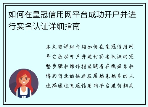 如何在皇冠信用网平台成功开户并进行实名认证详细指南