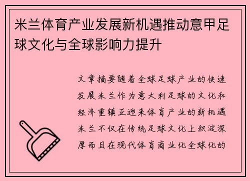 米兰体育产业发展新机遇推动意甲足球文化与全球影响力提升