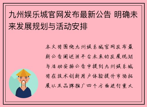 九州娱乐城官网发布最新公告 明确未来发展规划与活动安排