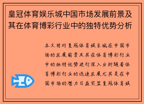 皇冠体育娱乐城中国市场发展前景及其在体育博彩行业中的独特优势分析