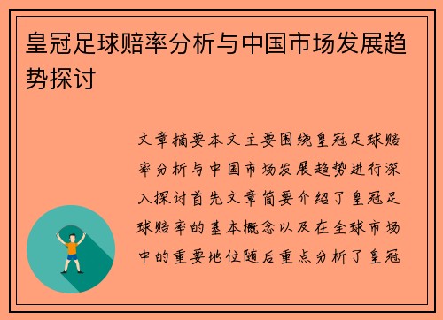 皇冠足球赔率分析与中国市场发展趋势探讨