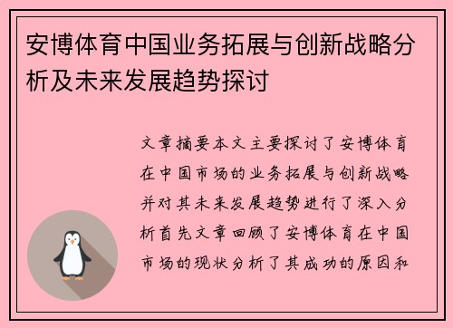 安博体育中国业务拓展与创新战略分析及未来发展趋势探讨