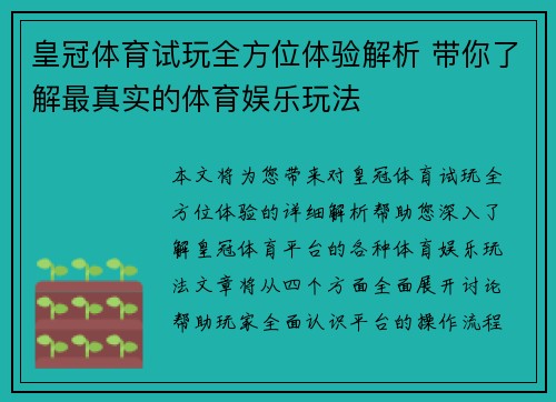 皇冠体育试玩全方位体验解析 带你了解最真实的体育娱乐玩法