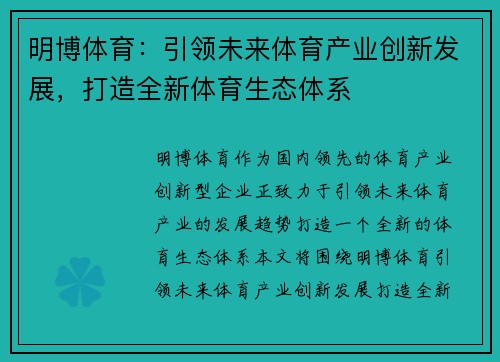 明博体育：引领未来体育产业创新发展，打造全新体育生态体系