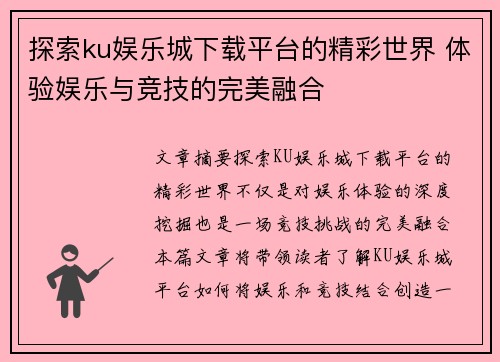 探索ku娱乐城下载平台的精彩世界 体验娱乐与竞技的完美融合