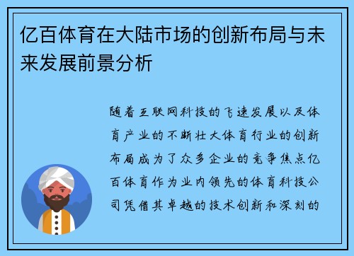 亿百体育在大陆市场的创新布局与未来发展前景分析