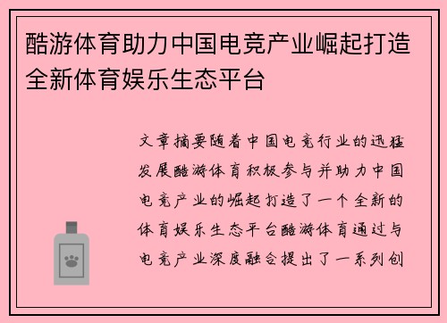 酷游体育助力中国电竞产业崛起打造全新体育娱乐生态平台