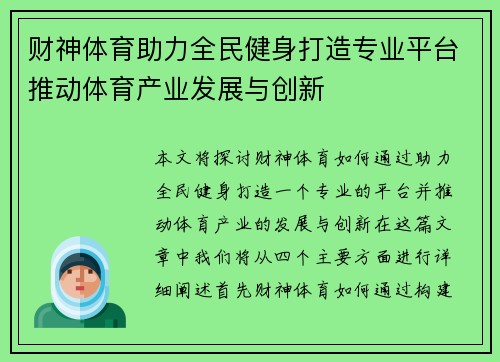 财神体育助力全民健身打造专业平台推动体育产业发展与创新