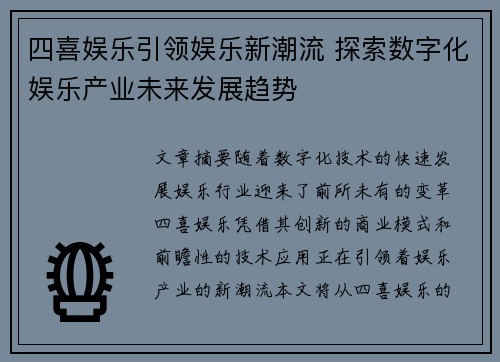 四喜娱乐引领娱乐新潮流 探索数字化娱乐产业未来发展趋势