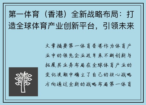 第一体育（香港）全新战略布局：打造全球体育产业创新平台，引领未来发展新潮流