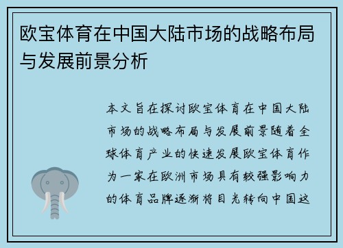 欧宝体育在中国大陆市场的战略布局与发展前景分析