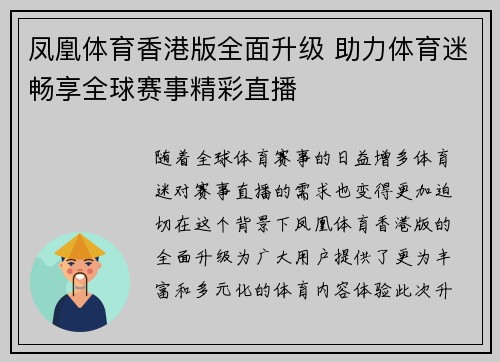 凤凰体育香港版全面升级 助力体育迷畅享全球赛事精彩直播