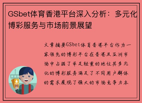 GSbet体育香港平台深入分析：多元化博彩服务与市场前景展望