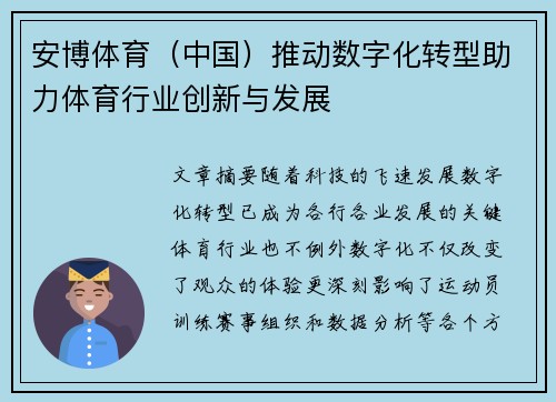 安博体育（中国）推动数字化转型助力体育行业创新与发展