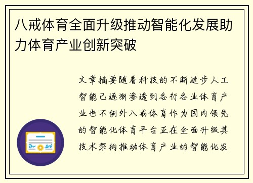 八戒体育全面升级推动智能化发展助力体育产业创新突破