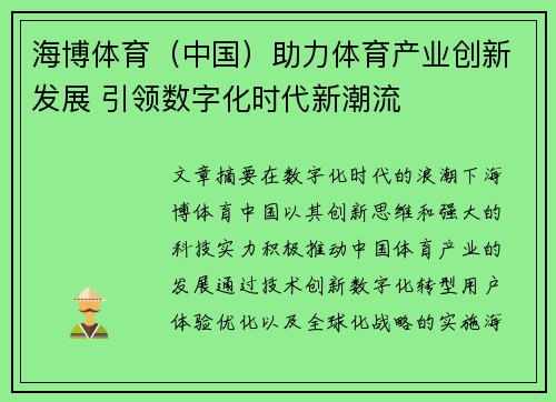 海博体育（中国）助力体育产业创新发展 引领数字化时代新潮流