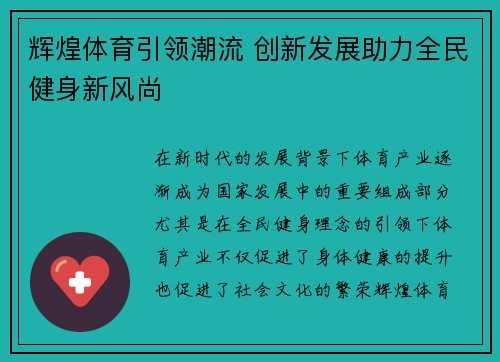 辉煌体育引领潮流 创新发展助力全民健身新风尚