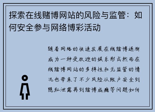 探索在线赌博网站的风险与监管：如何安全参与网络博彩活动