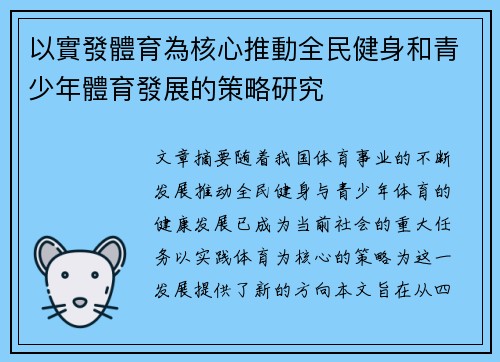 以實發體育為核心推動全民健身和青少年體育發展的策略研究