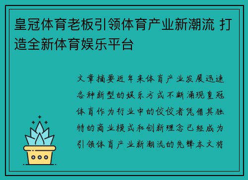 皇冠体育老板引领体育产业新潮流 打造全新体育娱乐平台