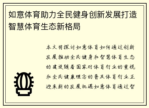 如意体育助力全民健身创新发展打造智慧体育生态新格局