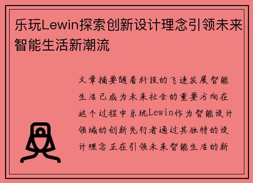 乐玩Lewin探索创新设计理念引领未来智能生活新潮流